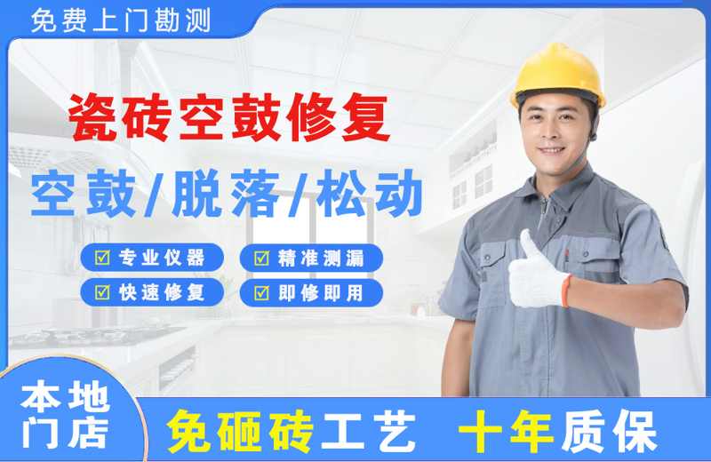 城关瓷砖空鼓修复